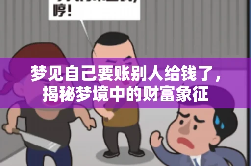 梦见自己要账别人给钱了，揭秘梦境中的财富象征