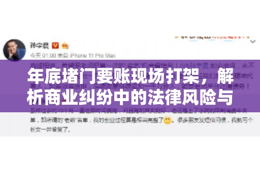 年底堵门要账现场打架，解析商业纠纷中的法律风险与应对策略