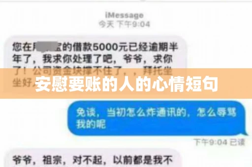安慰要账的人的心情短句