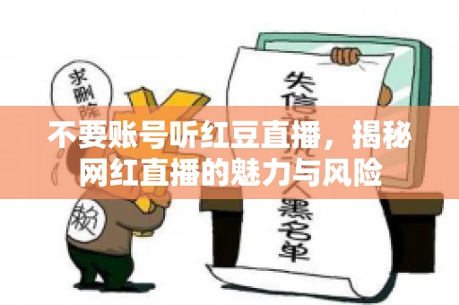 不要账号听红豆直播，揭秘网红直播的魅力与风险