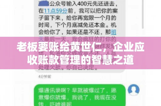 老板要账给黄世仁，企业应收账款管理的智慧之道