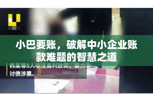 小巴要账，破解中小企业账款难题的智慧之道