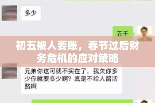 初五被人要账，春节过后财务危机的应对策略