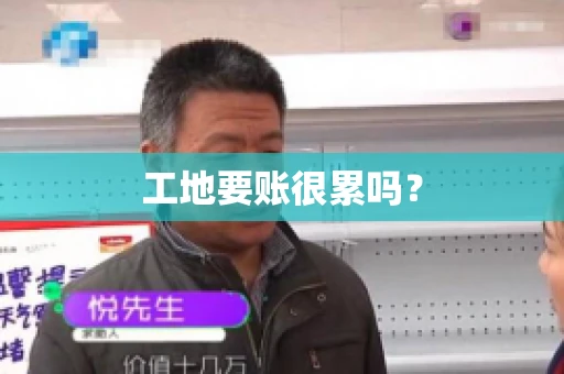工地要账很累吗？