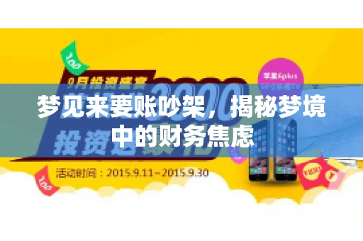 梦见来要账吵架，揭秘梦境中的财务焦虑