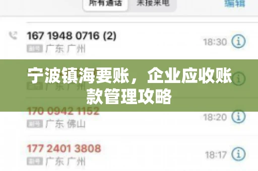 宁波镇海要账，企业应收账款管理攻略