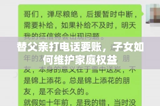 替父亲打电话要账，子女如何维护家庭权益