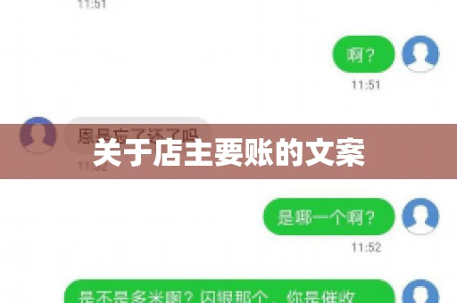 关于店主要账的文案