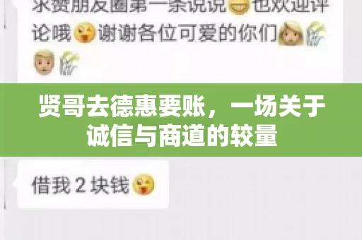 贤哥去德惠要账，一场关于诚信与商道的较量