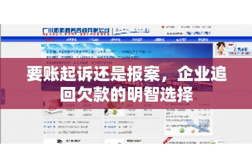 要账起诉还是报案，企业追回欠款的明智选择