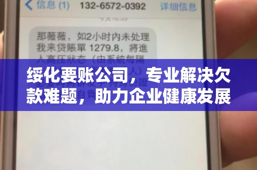 绥化要账公司，专业解决欠款难题，助力企业健康发展