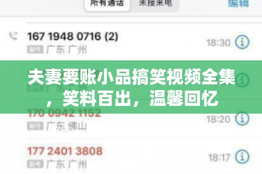 夫妻要账小品搞笑视频全集，笑料百出，温馨回忆