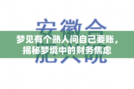 梦见有个熟人问自己要账，揭秘梦境中的财务焦虑