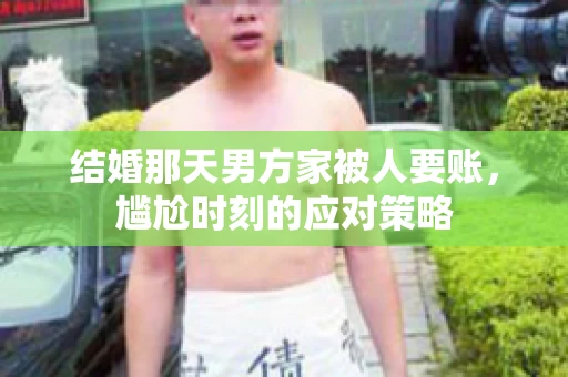 结婚那天男方家被人要账，尴尬时刻的应对策略