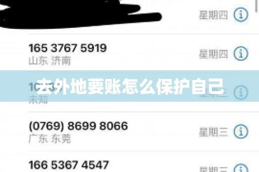 去外地要账怎么保护自己