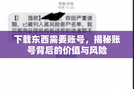 下载东西需要账号，揭秘账号背后的价值与风险