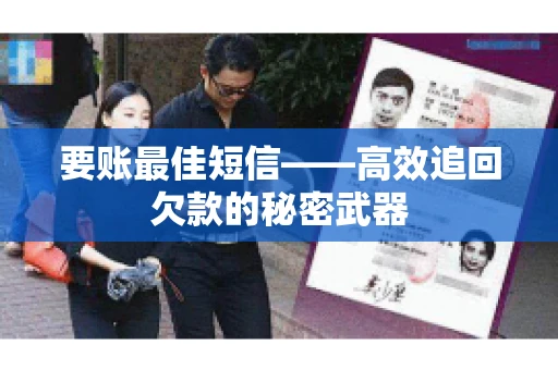 要账最佳短信——高效追回欠款的秘密武器