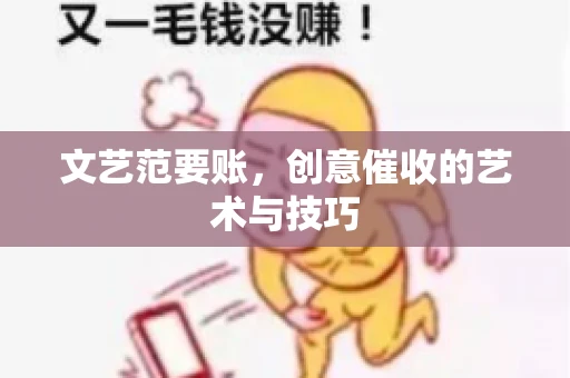 文艺范要账，创意催收的艺术与技巧