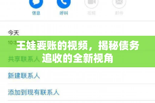 王娃要账的视频，揭秘债务追收的全新视角