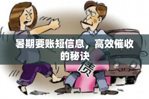 暑期要账短信息，高效催收的秘诀