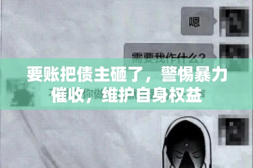 要账把债主砸了，警惕暴力催收，维护自身权益