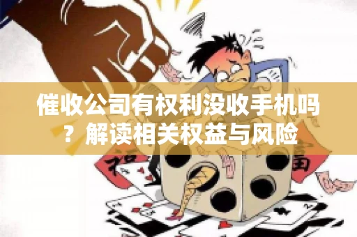 催收公司有权利没收手机吗？解读相关权益与风险