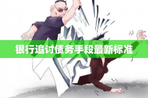 银行追讨债务手段最新标准