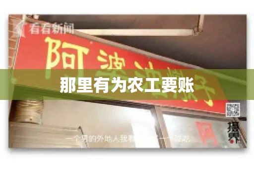 那里有为农工要账