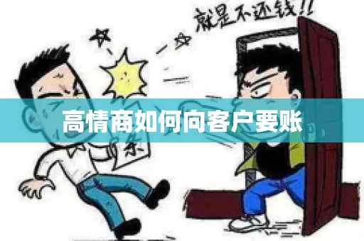 高情商如何向客户要账