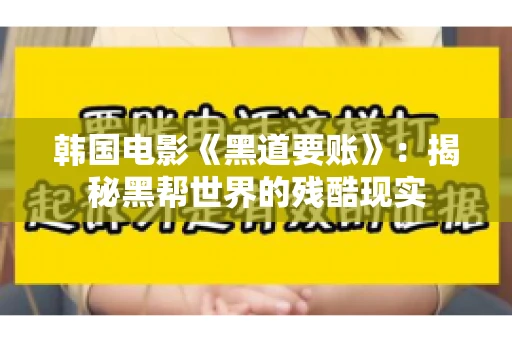 韩国电影《黑道要账》：揭秘黑帮世界的残酷现实
