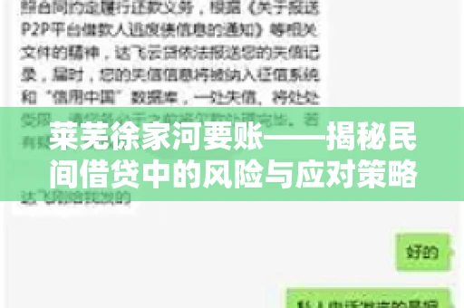 莱芜徐家河要账——揭秘民间借贷中的风险与应对策略