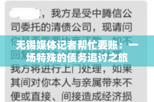 无锡媒体记者帮忙要账：一场特殊的债务追讨之旅