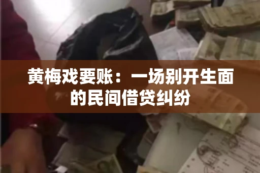 黄梅戏要账：一场别开生面的民间借贷纠纷