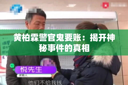 黄柏霖警官鬼要账：揭开神秘事件的真相