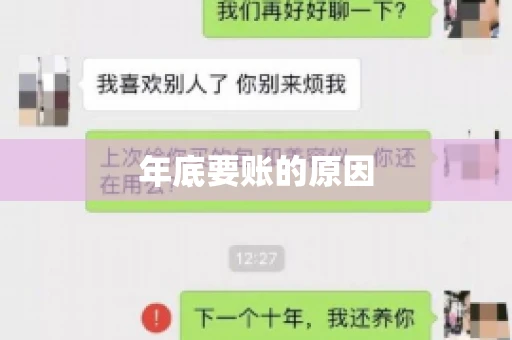 年底要账的原因