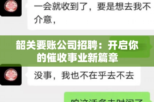 韶关要账公司招聘：开启你的催收事业新篇章