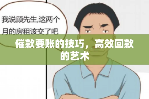 催款要账的技巧，高效回款的艺术