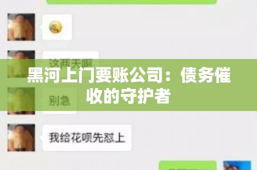 黑河上门要账公司：债务催收的守护者