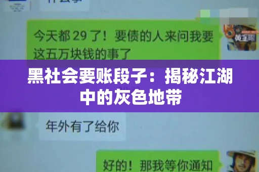 黑社会要账段子：揭秘江湖中的灰色地带