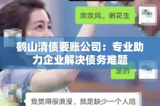 鹤山清债要账公司：专业助力企业解决债务难题