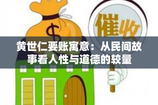 黄世仁要账寓意：从民间故事看人性与道德的较量