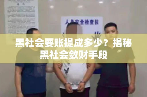 黑社会要账提成多少？揭秘黑社会敛财手段