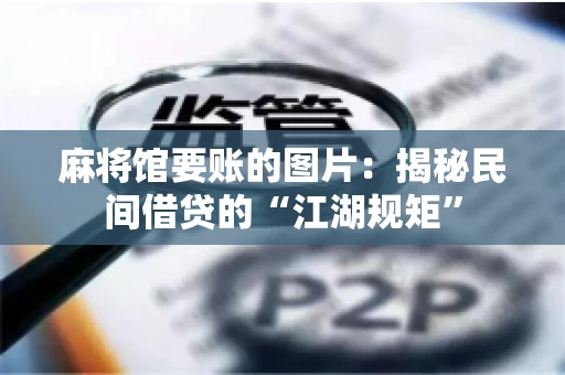 麻将馆要账的图片：揭秘民间借贷的“江湖规矩”