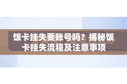 饭卡挂失要账号吗？揭秘饭卡挂失流程及注意事项