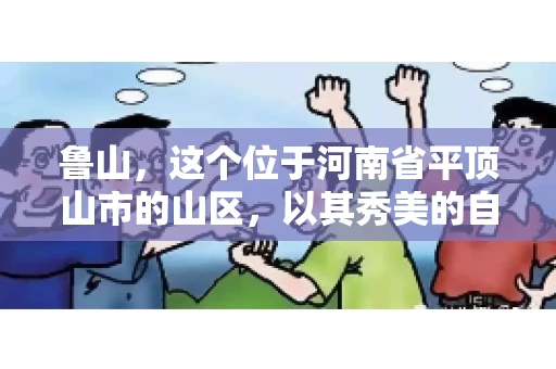鲁山,这个位于河南省平顶山市的山区,以其秀美的自然风光和丰富的矿产资源而闻名。然而,在商业活动中,难免会遇到一些欠款问题。那么,鲁山有没有要账公司呢?今天,我们就来聊聊这个话题。 鲁山,这个位于河南省平顶山市的山区,以其秀美的自然风光和丰富的矿产资源而闻名。然而,在商业活动中,难免会遇到一些欠款问题。那么,鲁山有没有要账公司呢?今天,我们就来聊聊这个话题。