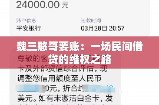 魏三憨哥要账：一场民间借贷的维权之路