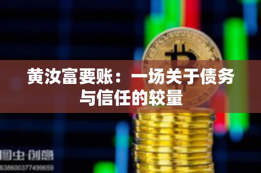 黄汝富要账：一场关于债务与信任的较量