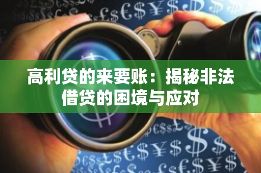 高利贷的来要账：揭秘非法借贷的困境与应对