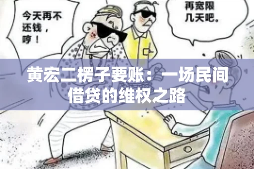 黄宏二楞子要账：一场民间借贷的维权之路