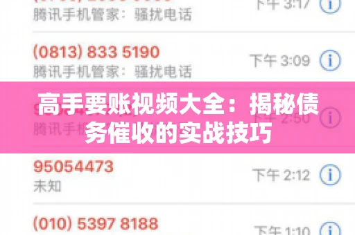高手要账视频大全：揭秘债务催收的实战技巧